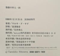 悪徳の栄え　正・続　2冊セット