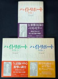 ハイト・リポート　男性版　上・中・下　3冊セット