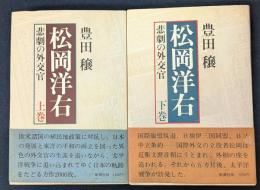 松岡洋右 悲劇の外交官 上下2冊セット