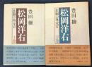 松岡洋右 悲劇の外交官 上下2冊セット