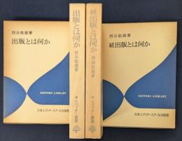 出版とは何か　エディター叢書　正・続2冊セット