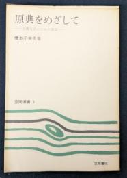 原典をめざして  古典文学のための書誌　（笠間選書9）