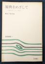 原典をめざして  古典文学のための書誌　（笠間選書9）