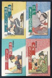 秘画秘本館　4冊セット　江戸まくら絵名作選・明治開化まくら絵・秘版明治まくら絵・大正まくら絵集