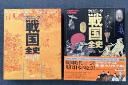 クロニック 戦国全史