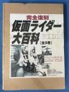 完全復刻 仮面ライダー大百科 全5巻