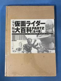 完全復刻 仮面ライダー大百科 PART2 全4巻