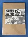 完全復刻 仮面ライダー大百科 PART2 全4巻