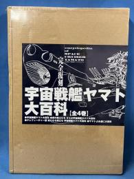 完全復刻 宇宙戦艦ヤマト大百科 全4巻