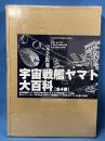 完全復刻 宇宙戦艦ヤマト大百科 全4巻
