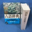 例解古語辞典 第3版