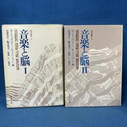 音楽と脳 Ⅰ・Ⅱ 2冊揃 (心理学叢書)