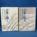 音楽と脳 Ⅰ・Ⅱ 2冊揃 (心理学叢書)