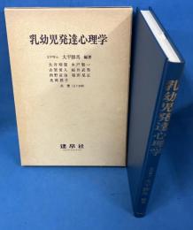 乳幼児発達心理学