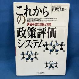 これからの政策評価システム: 評価手法の理論と実際