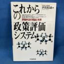 これからの政策評価システム: 評価手法の理論と実際