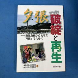 夕張破綻と再生: 財政危機から地域を再建するために