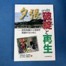 夕張破綻と再生: 財政危機から地域を再建するために