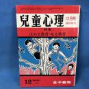 児童心理 第36巻第14号 12月号臨時増刊