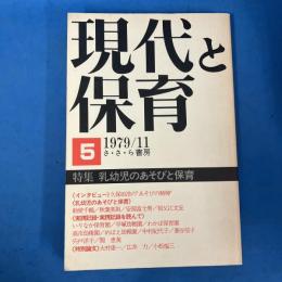 現代と保育 5
