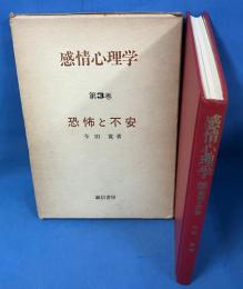 感情心理学 第3巻　- 恐怖と不安 -