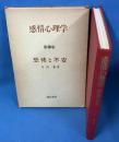 感情心理学 第3巻　- 恐怖と不安 -