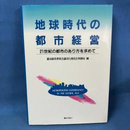地球時代の都市経営 21世紀の都市のあり方を求めて