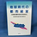 地球時代の都市経営 21世紀の都市のあり方を求めて