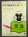 日本語総まとめ N3 文法 [英語・ベトナム語版] Nihongo Soumatome N3 Grammar (English/Vietnamese Edition)