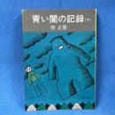 青い闇の記録　下巻
