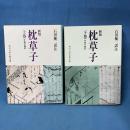 新版 枕草子 現代語訳付き 上下 全2冊揃い