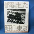 都電が走った昭和の東京 40年前、僕らは都電を足に暮らしていた