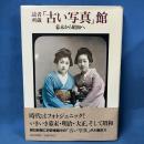 読者所蔵「古い写真」館　幕末から昭和へ