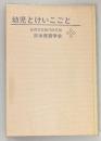 幼児とけいこごと　保育学年報1986年版
