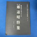 吉田苞竹記念会館図録 第22号 : 新資料を加えての 第二回 鄭道昭特集 拓本・写真