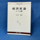 演習経済学双書2 経済原論 ミクロ