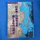 日本海 対岸をなお隔てるものは何か (桂ブックレット No.6)