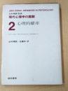 現代心理学の展開 2　心理的確率