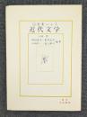 回想集による近代文学