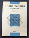 社会・地歴・公民科基礎論　教科指導の研究