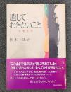 遺しておきたいこと ‐女、愛、生、死‐