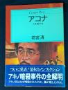 アコナ ‐人を殺すな‐ (Century press)