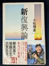 新復興論　（ゲンロン叢書）