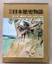 秘録 日本歴史物語 3巻 頼朝・義経と源平の合戦