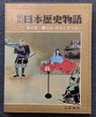 秘録 日本歴史物語 8巻 信長・秀吉と天下統一