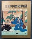 秘録 日本歴史物語 11巻 江戸の事変と忠臣蔵