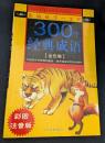 影响孩子一生的 300个经典成语（金色卷）