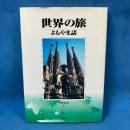 世界の旅 よもやま話