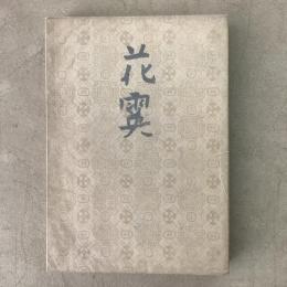 花霙