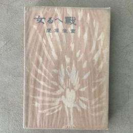 戦へる女